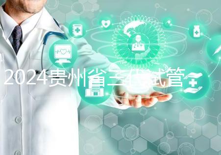 2024貴州省三代試管嬰兒醫(yī)院大全，貴陽(yáng)婦幼、貴醫(yī)附院你選誰(shuí)