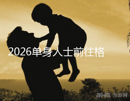 2026單身人士前往格魯吉亞進(jìn)行試管嬰兒助孕，究竟有哪些優(yōu)勢(shì)？