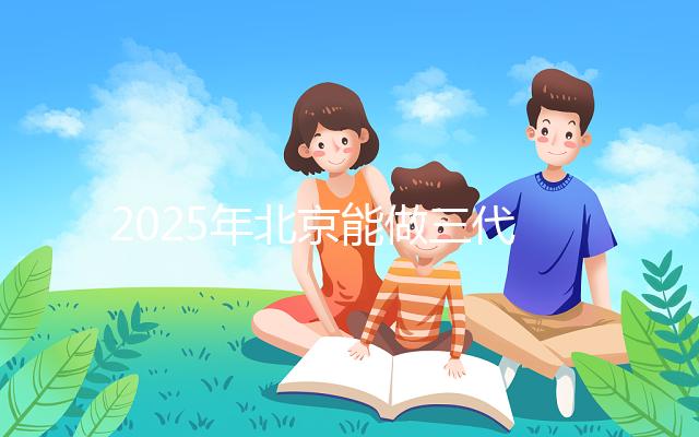 2025年北京能做三代試管的私立醫院匯總，排名前十如下