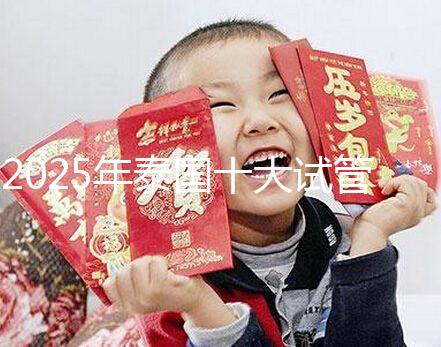 2025年泰國十大試管嬰兒醫院最新排名，哪家醫院一目了然？