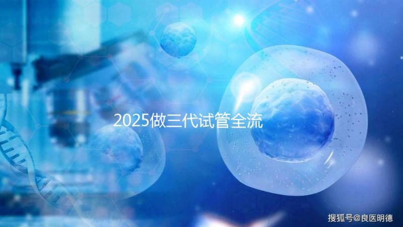 2025做三代試管全流程有幾個環節？大致10-12個