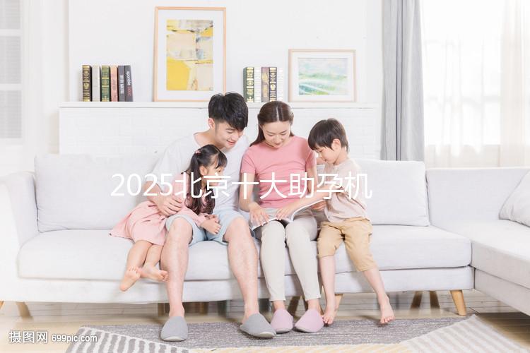 2025北京十大助孕機構大盤點，正規助孕機構推薦