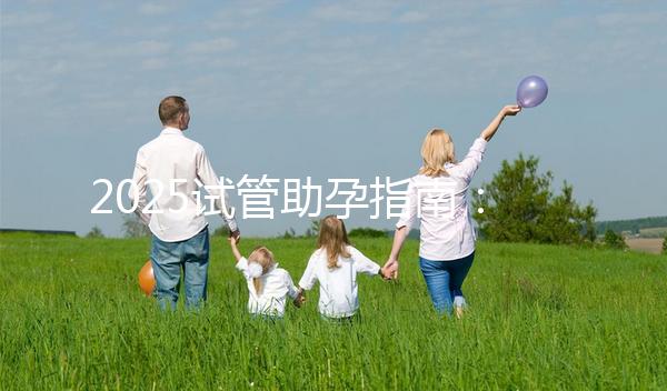 2025試管助孕指南：上海試管費用大概多少錢啊？