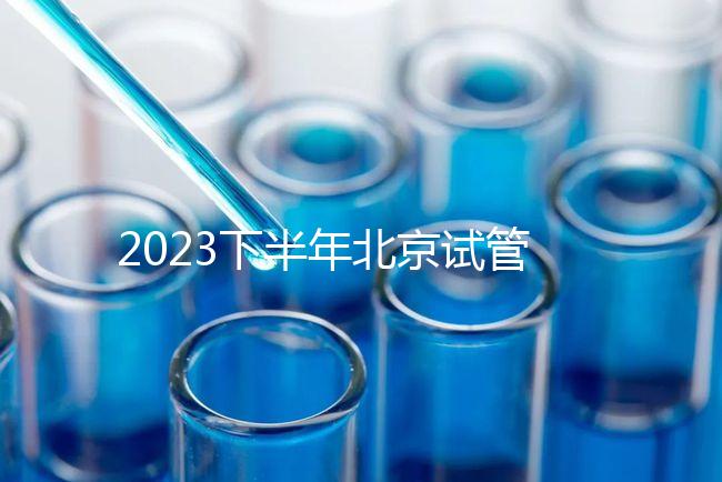 2023下半年北京試管嬰兒醫院排名較好已更新！