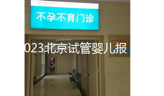 2023北京試管嬰兒報銷比例解析,看看納入醫(yī)保能報多少