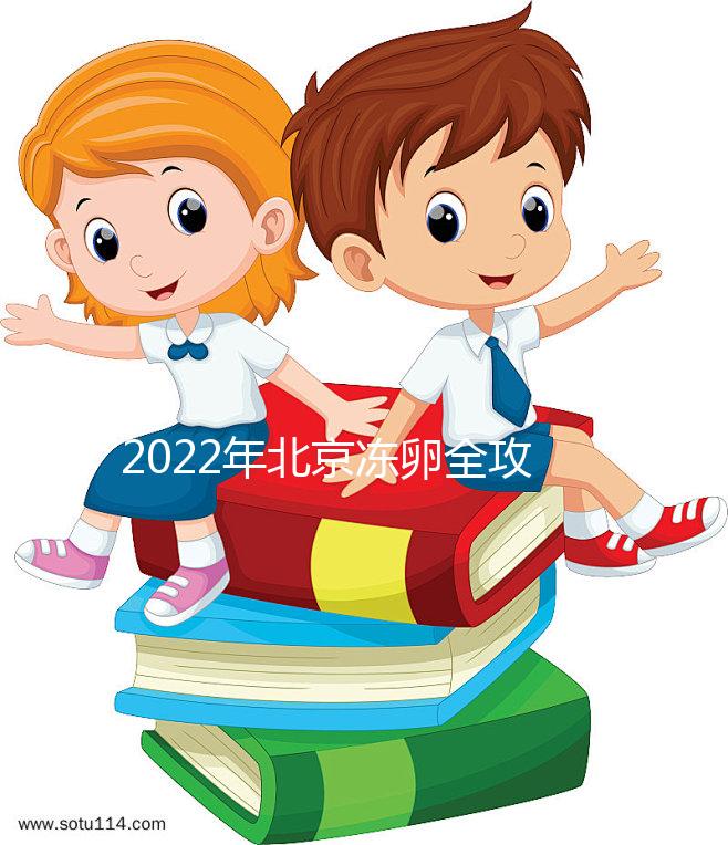 2022年北京凍卵全攻略:可選醫(yī)院及所需費用一目了然