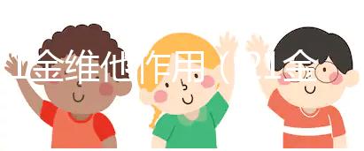 21金維他作用(21金維他作用和功效說(shuō)明)